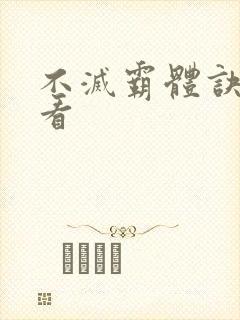 不灭霸体诀免费看