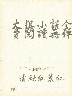 大狙小说全本免费阅读无弹窗