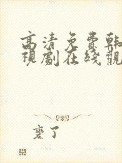 高清免费韩剧电视剧在线观看