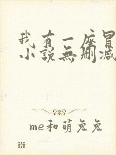 我有一座冒险屋小说无删减