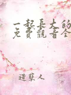 一起长大的约定免费观看全部