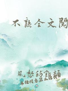 不熟全文阅读