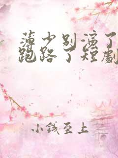 薄少别演了夫人跑路了短剧免费观看