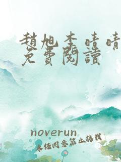 赵旭李晴晴故事免费阅读