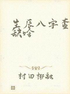 生辰八字查五行缺啥