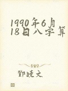 1990年6月18日八字算命
