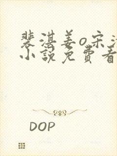 裴湛姜o宋清然小说免费看