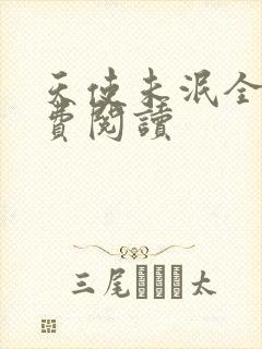 天使未泯全文免费阅读