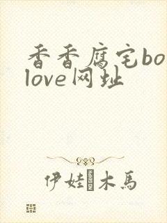 香香腐宅boylove网址