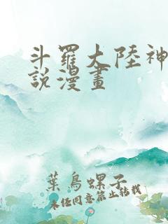 斗罗大陆神界传说漫画