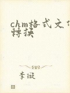 chm格式文件转换