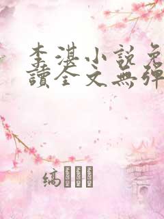 李湛小说免费阅读全文无弹窗