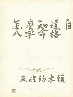 怎么知道自己的八字命格
