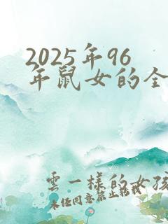 2025年96年鼠女的全年运势如何