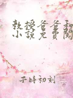 教授爸爸和女儿小说免费阅读