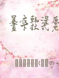 暴夜韩漫原著漫画下拉式免费阅读