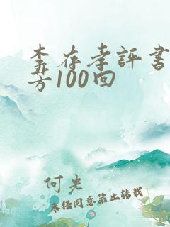 李存孝评书刘兰芳100回