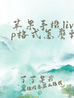 苹果手机livp格式怎么转换成jpg