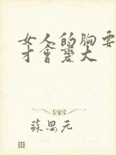 女人的胸要怎样才会变大
