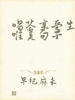 喝茶享受生活的唯美句子