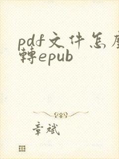 pdf文件怎么转epub