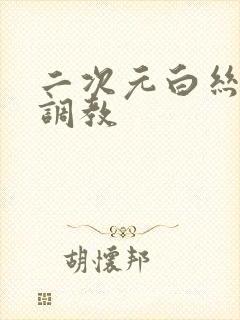 二次元白丝捆绑调教
