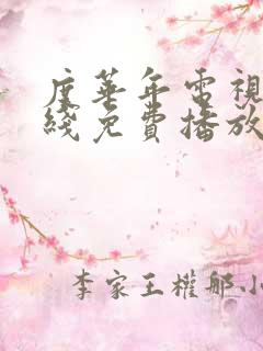 度华年电视剧在线免费播放
