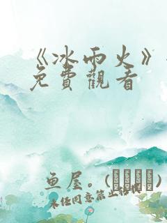 《冰雨火》全集免费观看