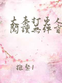 大奉打更人在线阅读无弹窗笔趣阁