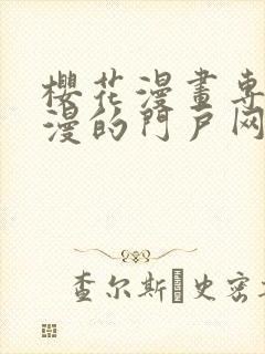 樱花漫画专注动漫的门户网站