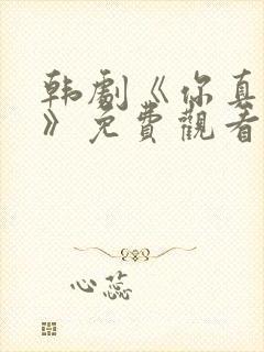 韩剧《你真漂亮》免费观看
