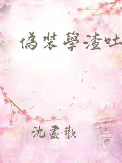 伪装学渣吐槽