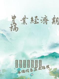 农业经济期刊投稿