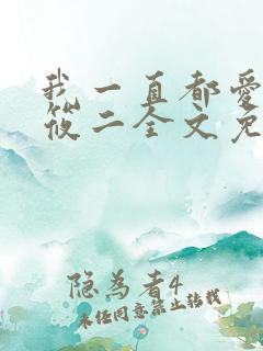 我一直都爱你梦筱二全文免费阅读