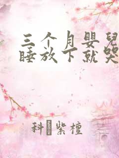 三个月婴儿抱着睡放下就哭