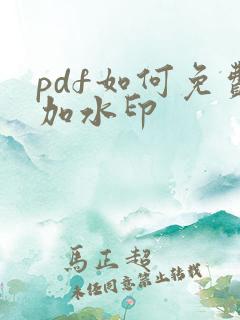 pdf如何免费加水印