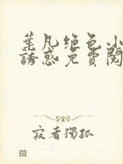 叶凡绝色小姨的诱惑免费阅读