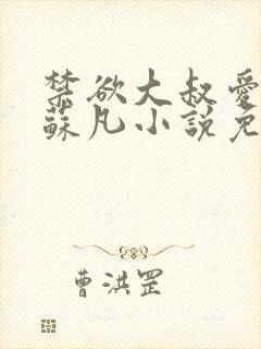 禁欲大叔爱上我苏凡小说免费阅读全文