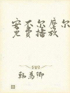 安不尔摩尔电影免费播放
