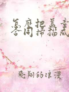 怎么把盖章后的合同扫描成电子版