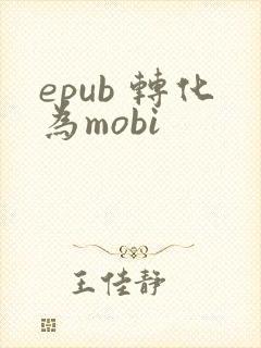epub 转化为mobi