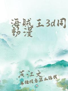 海贼王3d同人动漫