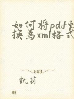 如何将pdf转换为xml格式