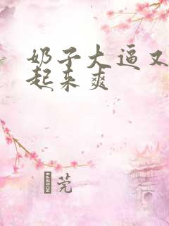 奶子大逼又嫩操起来爽
