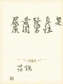 尿黄发臭是什么原因男性