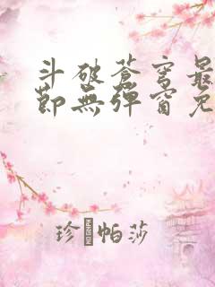 斗破苍穹最新章节无弹窗免费全文阅读