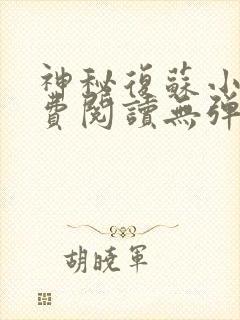 神秘复苏小说免费阅读无弹窗