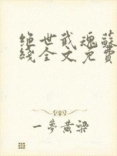 绝世武魂苏莫在线全文免费阅读