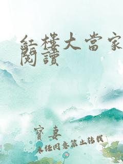 红楼大当家全文阅读