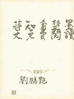 蒋知鸢楚墨渊全文免费阅读无弹窗